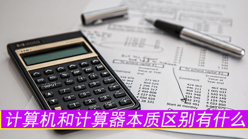 計算機與計算器的本質區(qū)別及其軟件與輔助設備研發(fā)分析