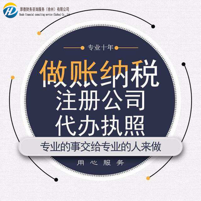 睢寧代理記賬公司注冊與網絡技術服務指南