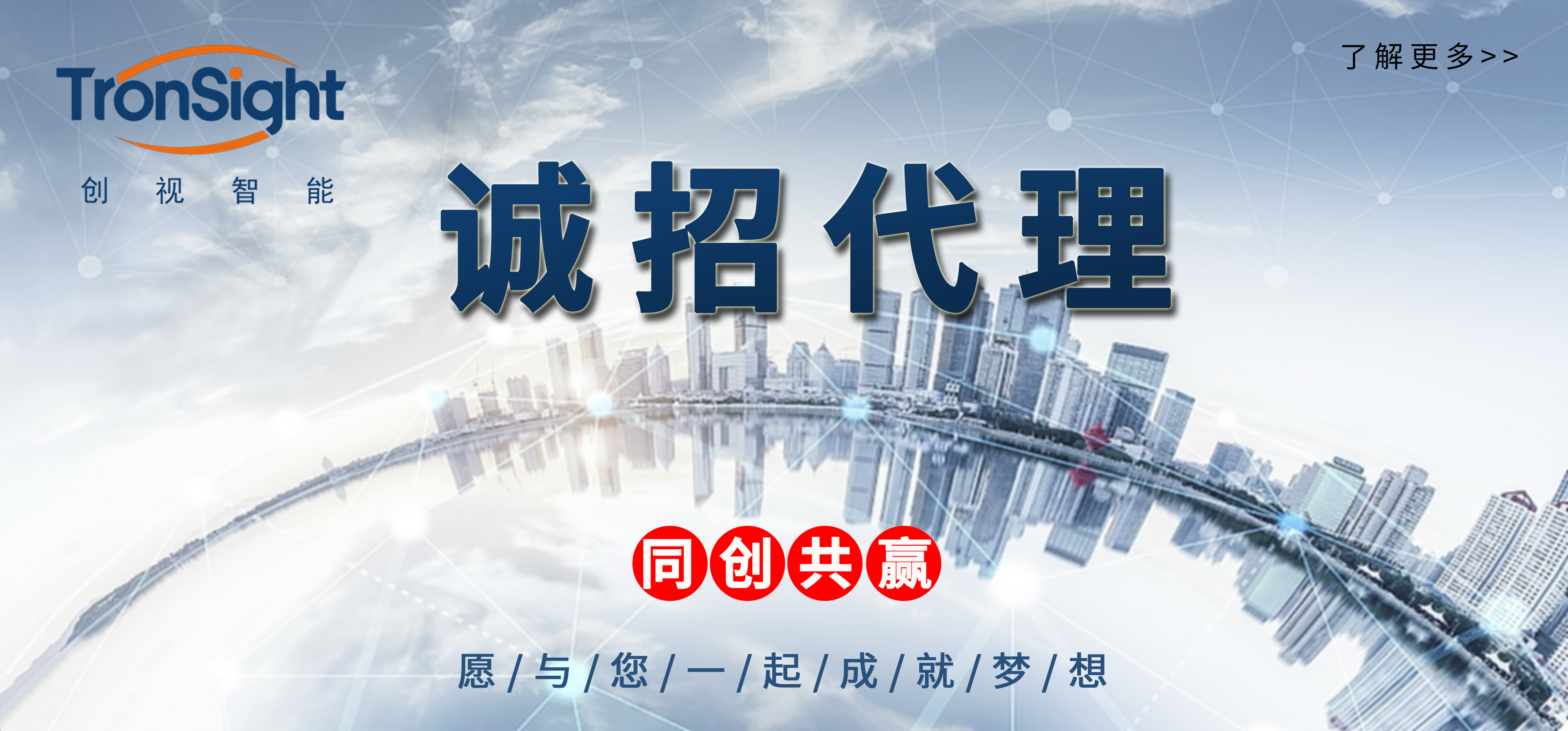 創視智能誠招行業代理商 攜手共創智能未來